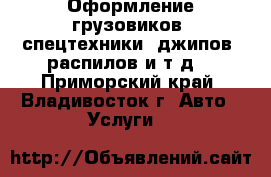 Оформление грузовиков, спецтехники, джипов, распилов и т.д. - Приморский край, Владивосток г. Авто » Услуги   